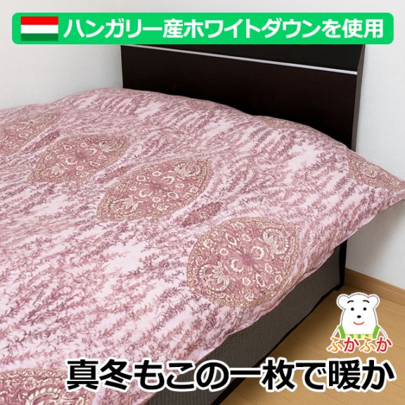 【下取あり】ハンガリー産ロイヤルダウンの2層立体羽毛ふとん