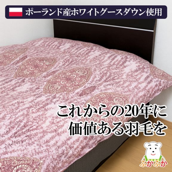 【下取あり】ポーランド産ホワイトグースダウンの2層立体羽毛ふとん