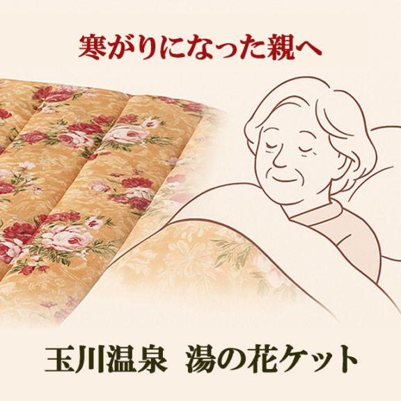 【寒がりになった親へ】温活寝具・湯の花ケット