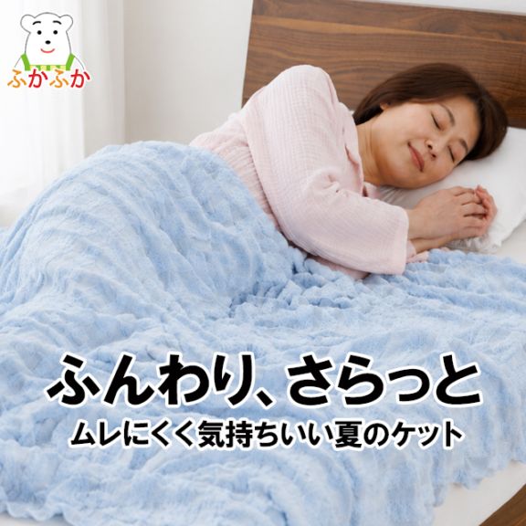 くしゅふわサマーケット／シングル｜ふんわり、さらっと。風が通り、べたつかないから暑い夜も気持ちいいケット