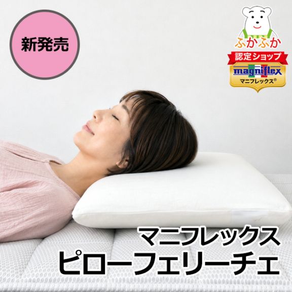 マニフレックスまくら ピローフェリーチェ（キャリーホルダー付き