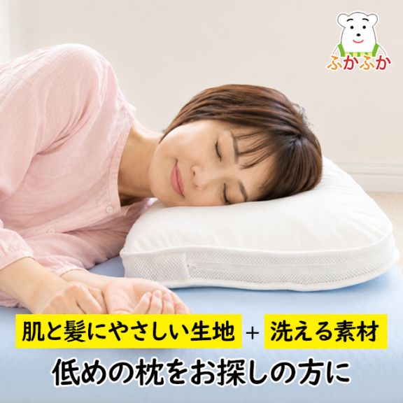 思わずほおずりしたくなる 低い枕 ＋CICA PILLOW｜寝ている間にスキンケア&ヘアケア♪ しかも、ご家庭で洗濯OK。低めのまくらがお好みの方へ