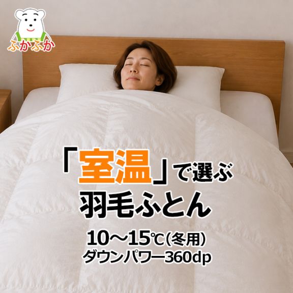 ふかふかベーシック羽毛掛ふとん）｜軽やかで心地よいあたたかさ・上質ダウン90％の日本製クオリティ（エクセルゴールドラベル／ダウンパワー360／超長綿80サテン／特殊立体キルト）