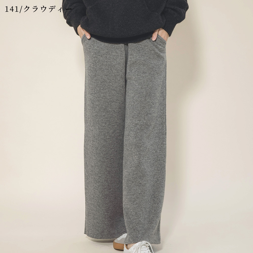 カシミヤ１００％　Ｗフェイスワイドパンツ