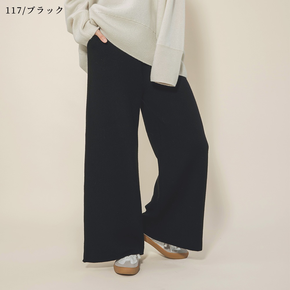 カシミヤ１００％　Ｗフェイスワイドパンツ