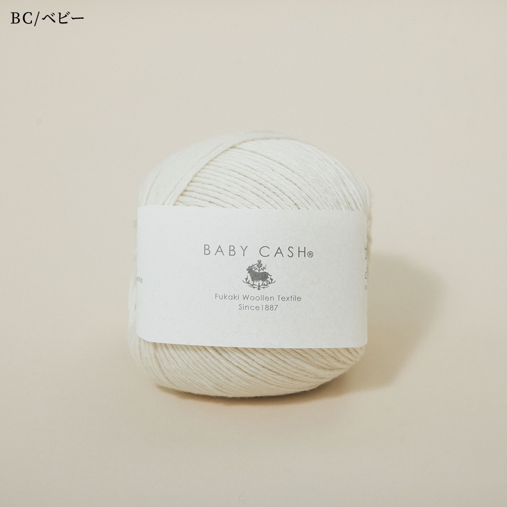 ベビーキャッシュ100％ ベビーキャッシュ毛糸玉 BC/ベビー