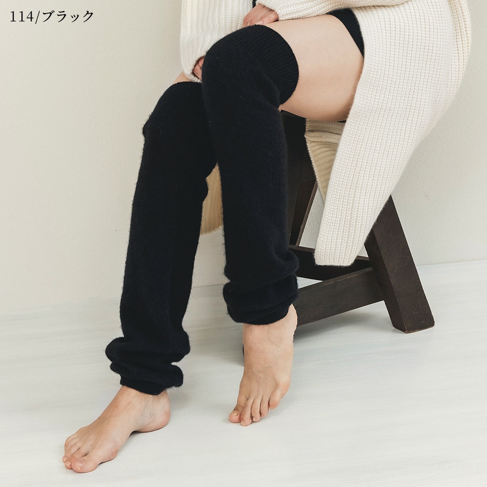 カシミヤ&ベビーアルパカ　レッグウォーマー＜強縮加工＞