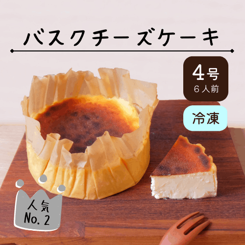 バスクチーズケーキ【4号】 | バスクチーズケーキ | | チーズケーキ