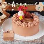 【クリスマス限定】夜の森のチョコチーズケーキ4号(冷凍)