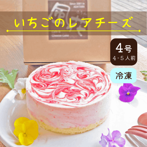 いちごのレアチーズ【4号】 | 風花のチーズケーキ | | チーズ