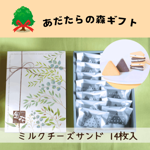 あだたらの森ギフト あだたらミルクチーズサンド14枚入り