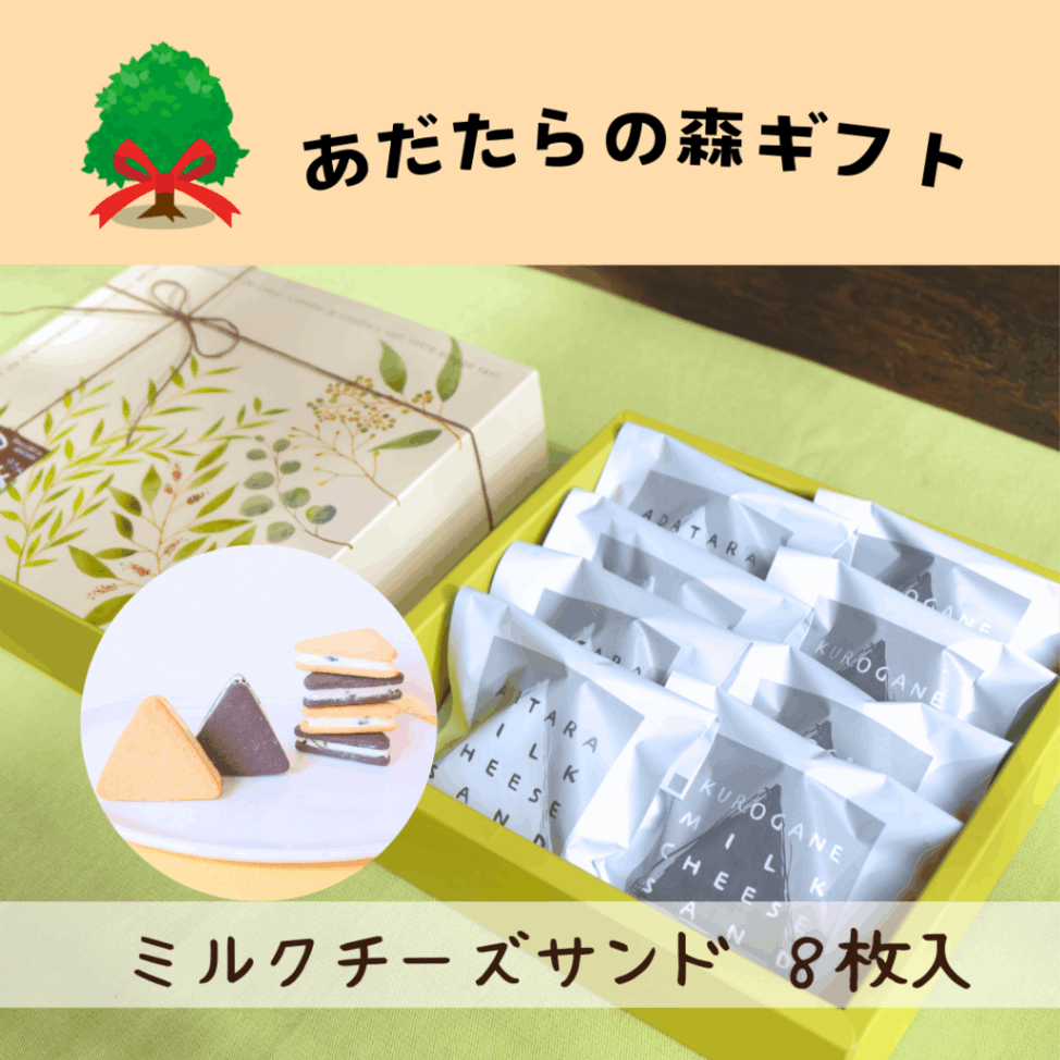 アミューズメントお菓子 あだたらの森ギフト あだたらミルクチーズサンド8枚入り