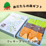 あだたらの森ギフト クッキー3種詰め合わせ(24枚入)