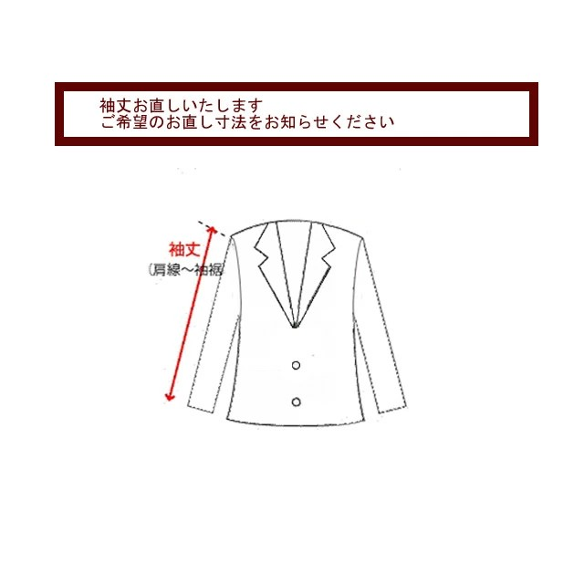 そで丈お直しいたします