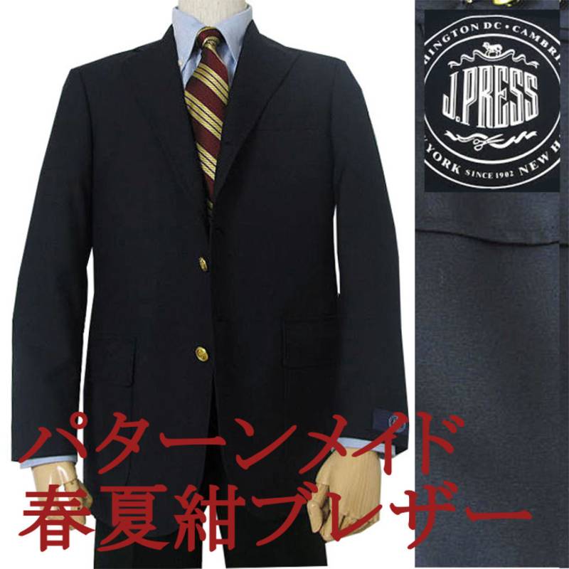 【パターンメイド】 ジェイプレス (J.PRESS) 紺ブレザー 紺ブレ メンズ 春夏物 トロピカル ネイビーブレザー 無地 3つボタン トラッド旧1型 紺  A4 A5 A6 A7 A8 AB3 AB4 AB5 AB6 AB7 AB8 B4 B5 B6 B7 B8 BE5 BE6 BE7