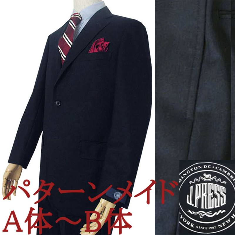 【パターンメイド】ジェイプレス(J.PRESS) スーツ メンズ  春夏 シングルスーツ 3つボタン トラッド 旧1型 段返り三つボタン ビジネススーツ 濃紺 無地 ネイビー A4 A5 A6 A7 A8 AB3 AB4 AB5 AB6 AB7 AB8 B4 B5 B6 B7 B8 BE5 BE6 BE7