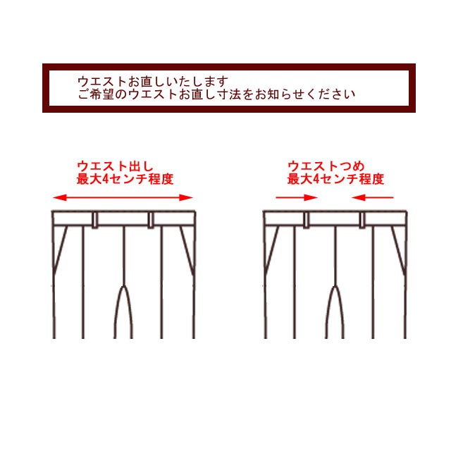 ウエストお直しいたします
