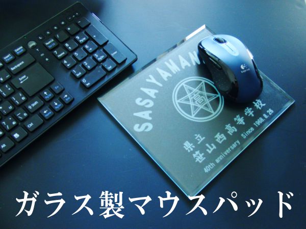 ガラス製マウスパッドに自由にデザインを刻印。世界に一つの美しい 