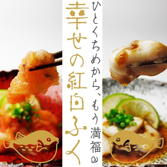 ひとくちめからもう満福　幸せの紅白ふく