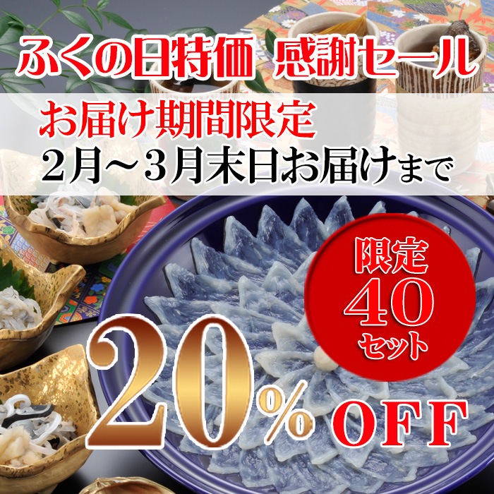 天然とらふぐ刺身セット（3人前）