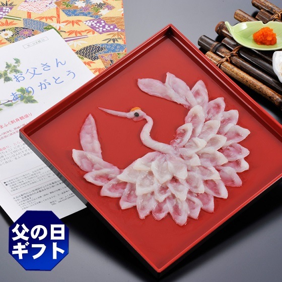 父の日ギフト 山口県萩産活〆まふぐ刺身 慶祝鶴（2人前）
