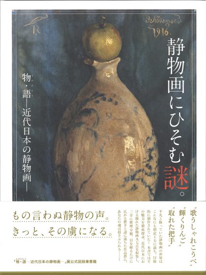 静物画にひそむ謎。物・語　近代日本の静物画