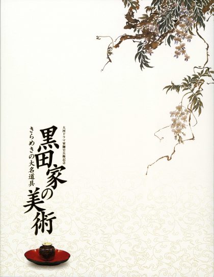 大河ドラマ軍師官兵衛記念　黒田家の美術　きらめきの大名道具