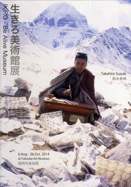 鈴木貴博　生きろ美術館展