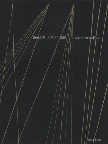 没後50年　上田宇三郎展　もうひとつの時間へ
