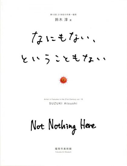 第10回 21世紀の作家―福岡　鈴木淳展“なにもない、ということもない”