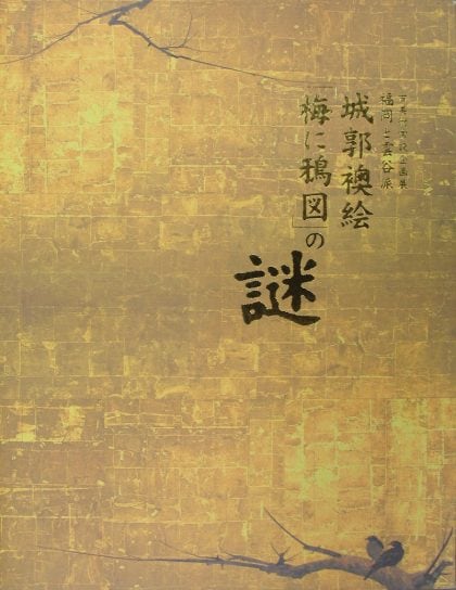福岡と雲谷派　城郭襖絵「梅に鴉図」の謎