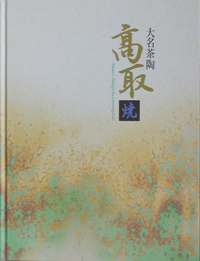 大名茶陶　高取焼
