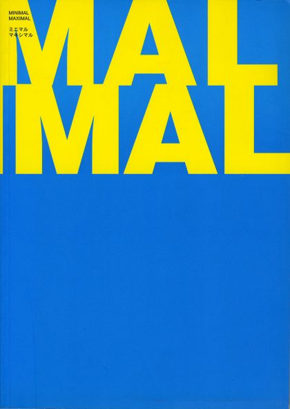 ミニマル マキシマル　ミニマル・アートとその展開　1990年代の現代美術