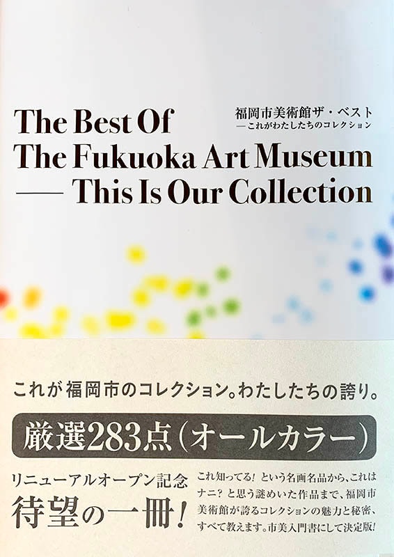 福岡市美術館 ザ・ベストーこれがわたしたちのコレクション