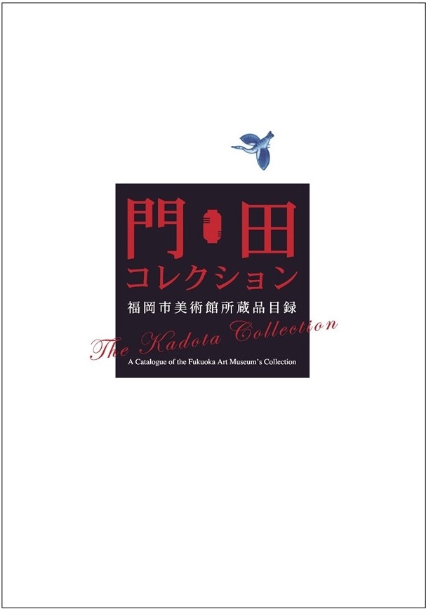 福岡市美術館所蔵品目録　門田コレクション