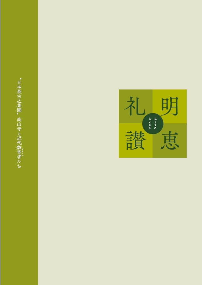 明恵礼讃“日本最古之茶園”高山寺と近代数寄者たち