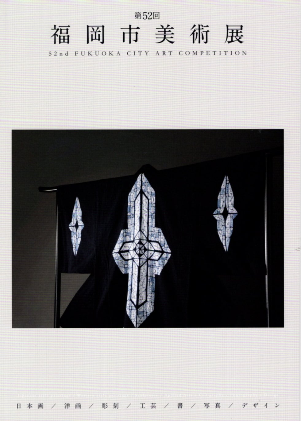 第52回　福岡市美術展