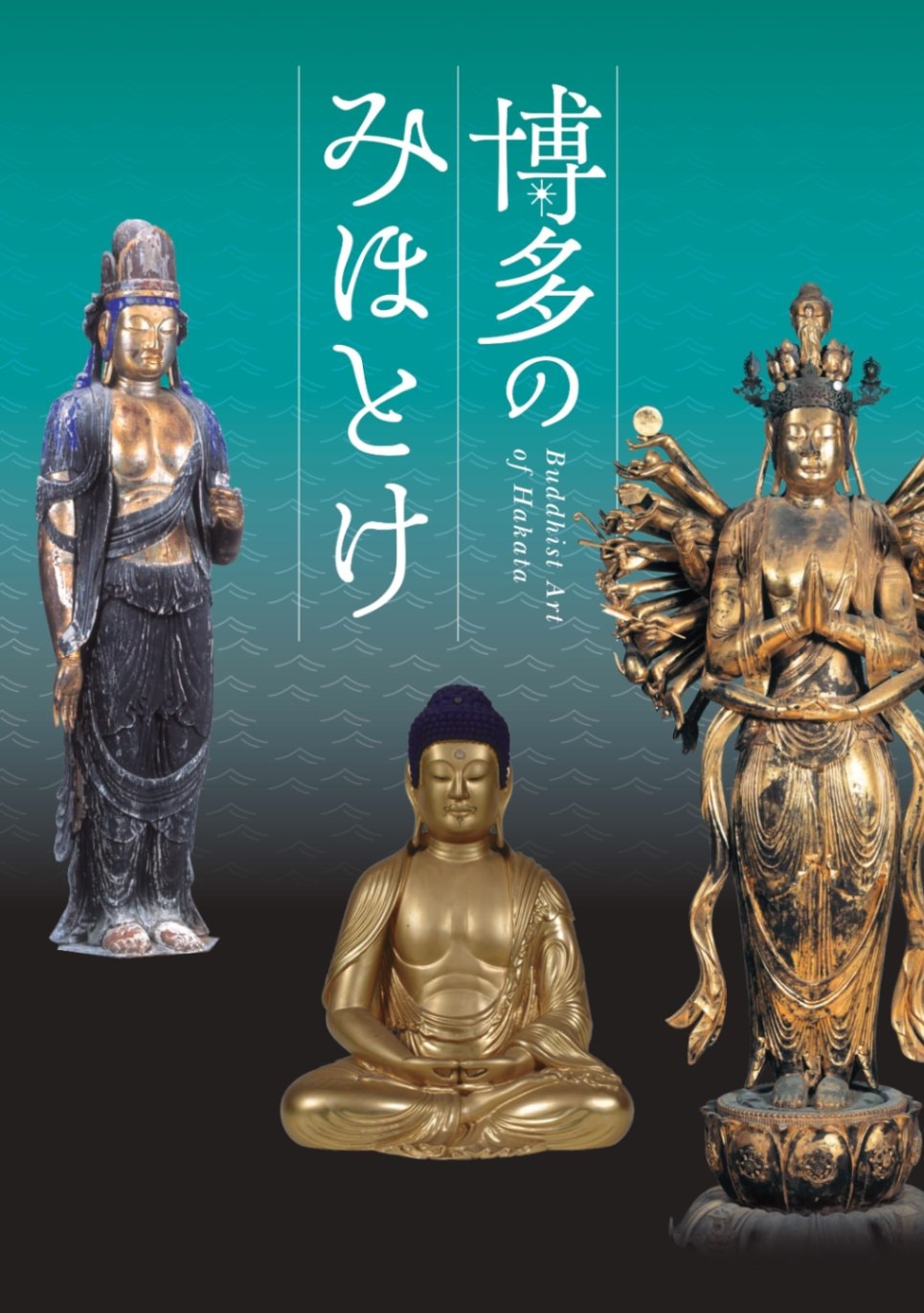 図録 博多のみほとけ | 展覧会図録,2024年 | 福岡市美術館