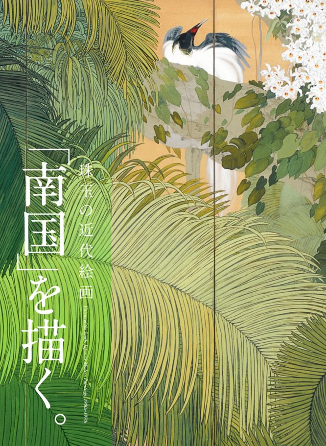 図録　珠玉の近代絵画-「南国」を描く
