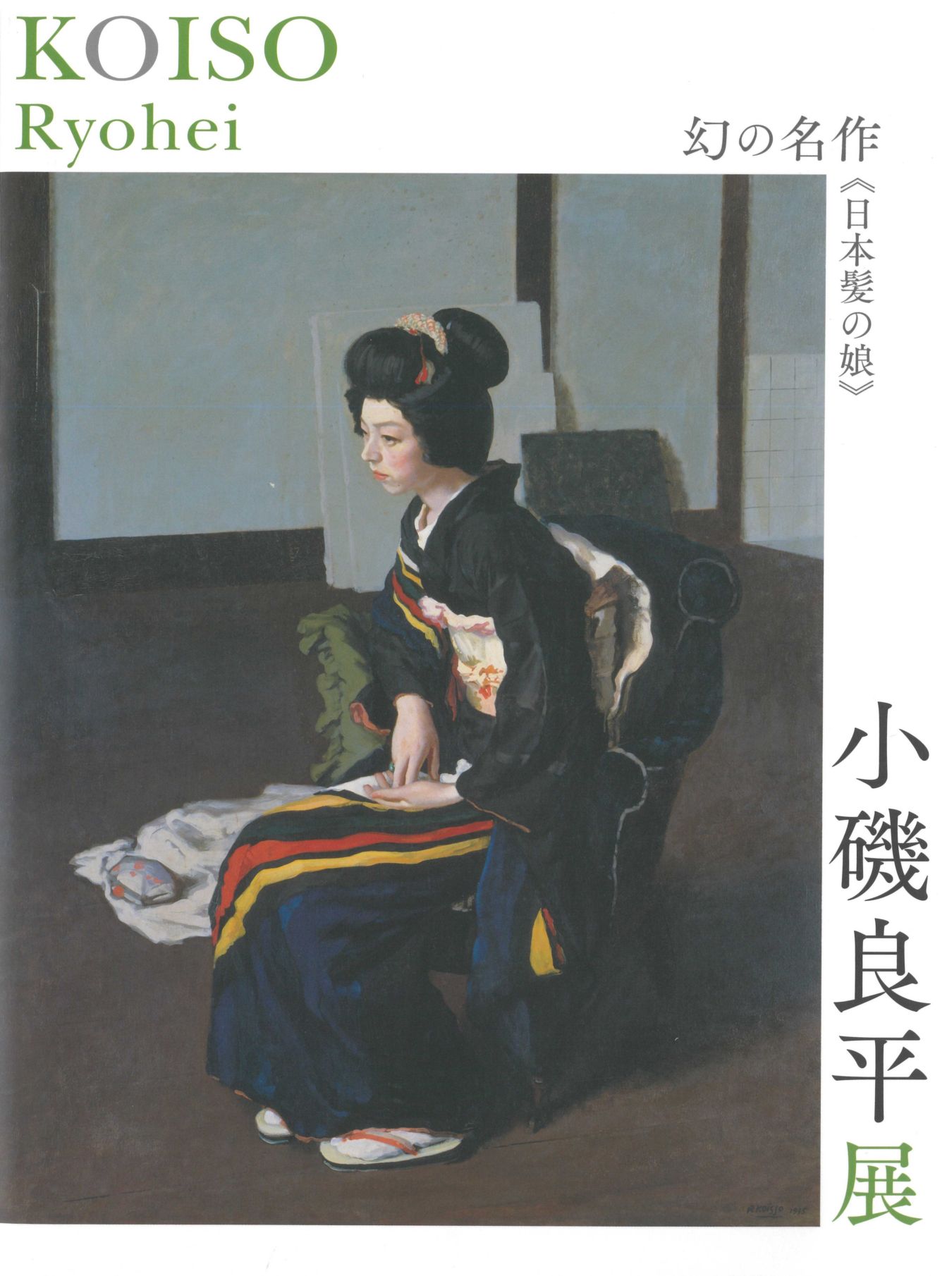 図録　小磯良平展─幻の名作《日本髪の娘》