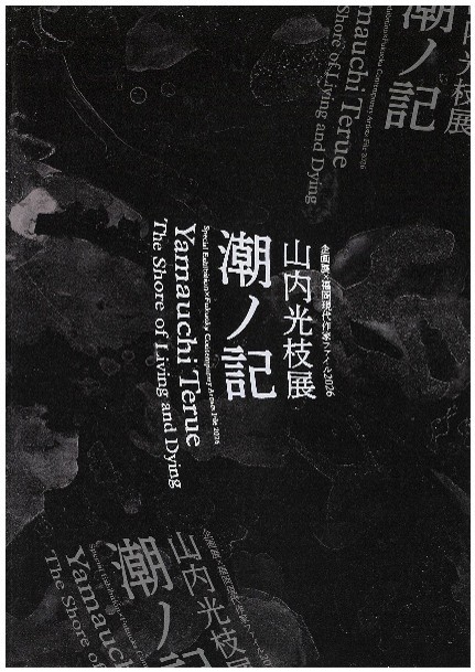 図録　山内光枝展　潮ノ記