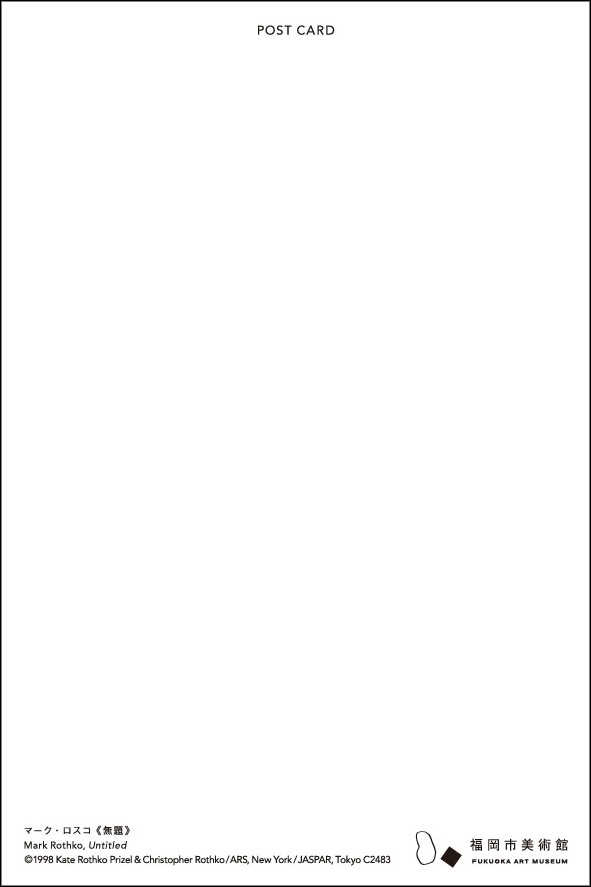 ポストカード マーク・ロスコ《無題》 | オリジナルグッズ,ポスト