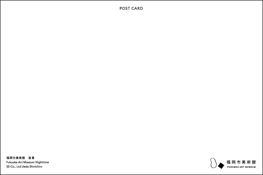 ポストカード　福岡市美術館　夜景
