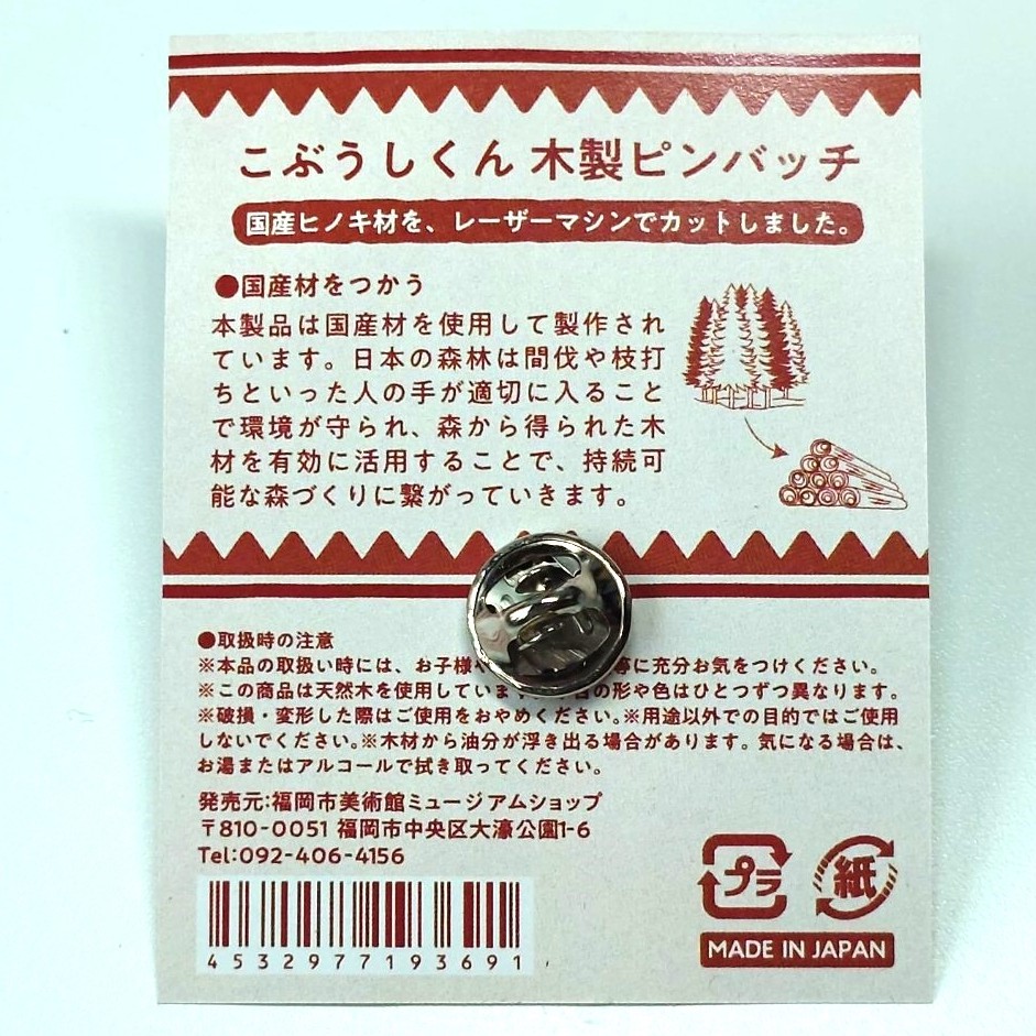 木製ピンバッジ　こぶうしくん