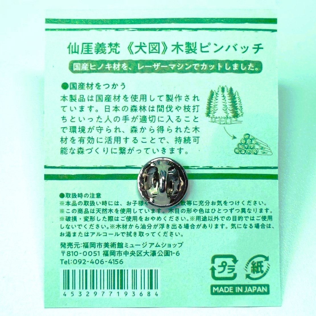 木製ピンバッジ　仙厓義梵《犬図》