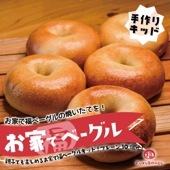 《手作りキッド》お家でベーグルキッド