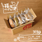 【まずはお試し6個セット】福福ベーグル便＜送料込み＞