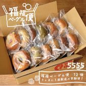 【選ぶ楽しみ12個セット】福福ベーグル便＜送料込み＞