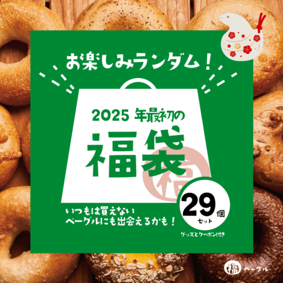 福ベーグル福袋