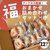 ＜フードロス削減＞福セット12個入り